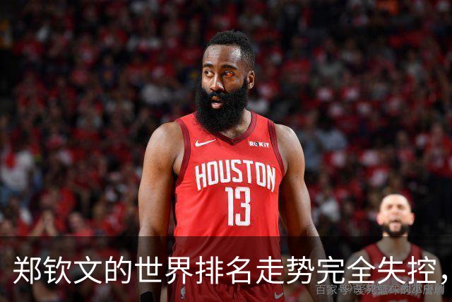 郑钦文的世界排名走势完全失控，美网开战前夕，位次跌到121位