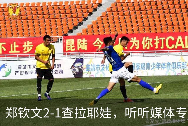 郑钦文2-1查拉耶娃，听听媒体专家怎么说，央视点评一针见血