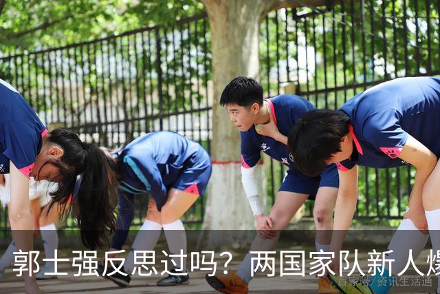 郭士强反思过吗？两国家队新人爆发证明男篮问题真不在球员