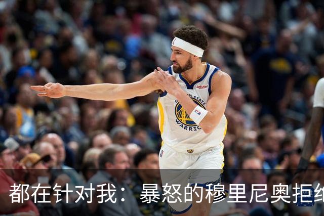 都在针对我：暴怒的穆里尼奥拒绝新闻发布会