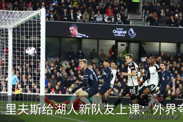 里夫斯给湖人新队友上课：外界夸你骂你都不重要