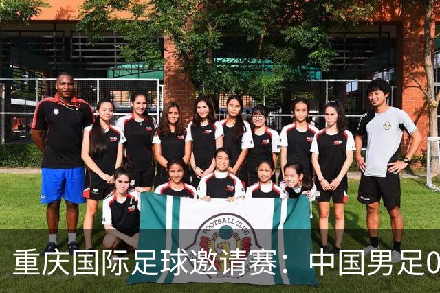 重庆国际足球邀请赛：中国男足0:3负于新西兰队
