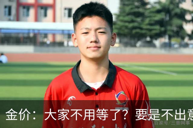 金价：大家不用等了？要是不出意外，金价或会历史重演！