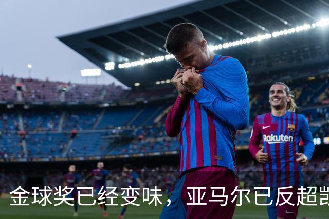 金球奖已经变味，亚马尔已反超凯恩