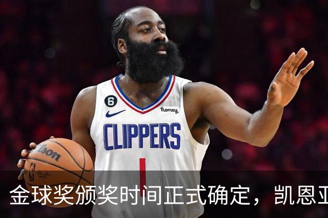 金球奖颁奖时间正式确定，凯恩亚马尔梅西三足鼎立争议四起