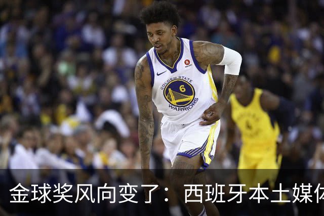 金球奖风向变了：西班牙本土媒体把世界最佳给了凯恩