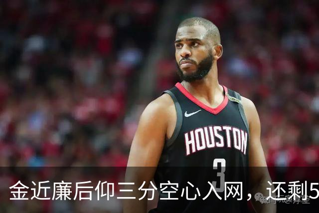 金近廉后仰三分空心入网，还剩5分钟日本落后10分