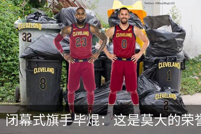 闭幕式旗手毕焜：这是莫大的荣誉 也是我一直以来的梦想
