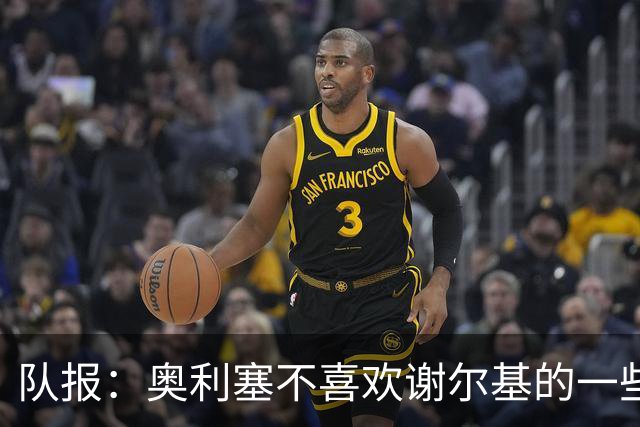 队报：奥利塞不喜欢谢尔基的一些行为，尤其在训练中