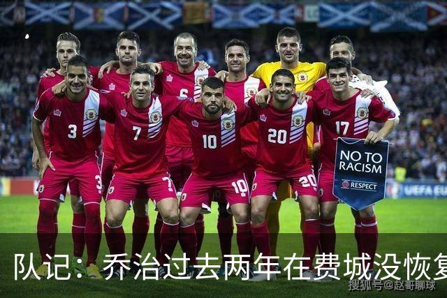 队记：乔治过去两年在费城没恢复最佳状态 如今焕然一新