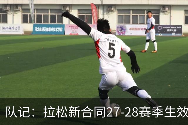 队记：拉松新合同27-28赛季生效 起薪1350万&后续逐年递增