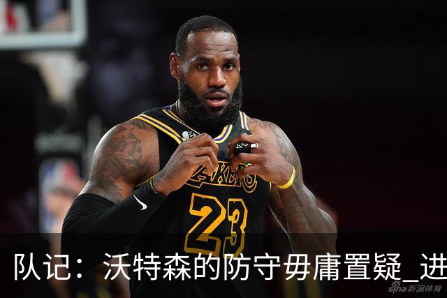 队记：沃特森的防守毋庸置疑 进攻端他也能分担哈登&米切尔的压力