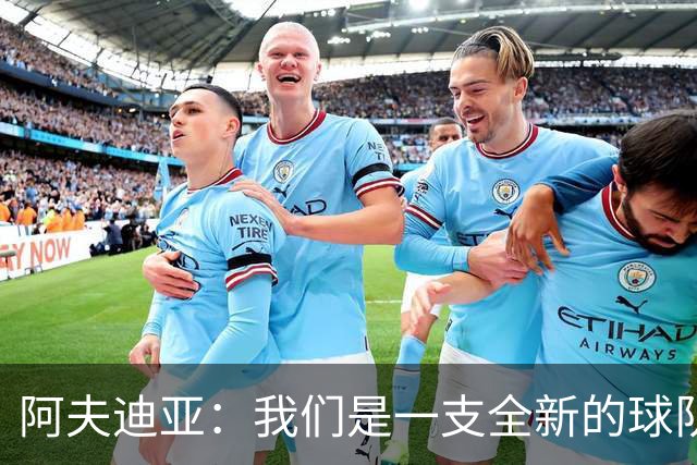 阿夫迪亚：我们是一支全新的球队 正带着高昂的士气迎接新赛季