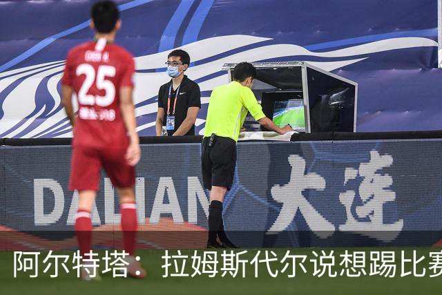阿尔特塔：拉姆斯代尔说想踢比赛 我们尽力安排了