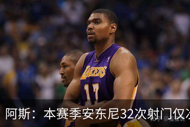 阿斯：本赛季安东尼32次射门仅次于姆巴佩和亚马尔，但尚未进球