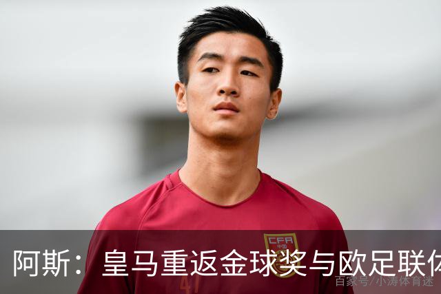 阿斯：皇马重返金球奖与欧足联体系，欧超纷争落幕