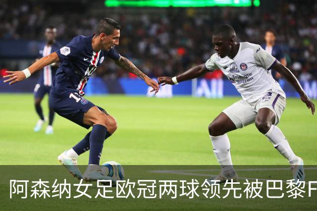 阿森纳女足欧冠两球领先被巴黎FC追平，威廉森手球送点