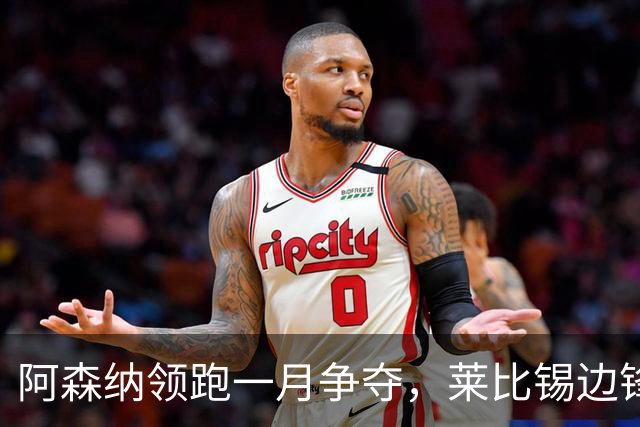 阿森纳领跑一月争夺，莱比锡边锋成头号目标