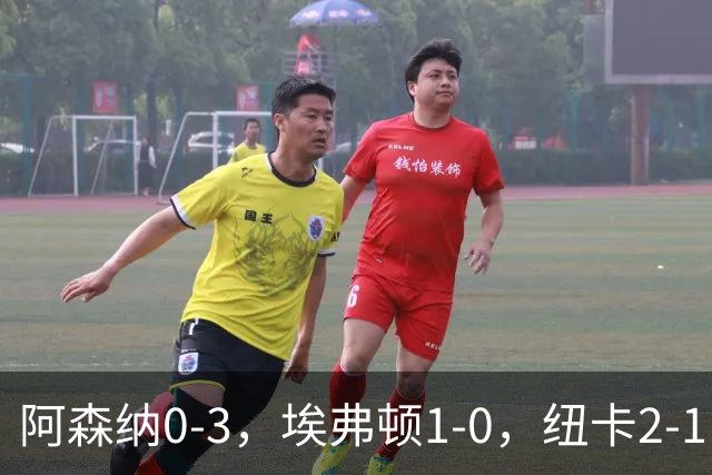 阿森纳0-3，埃弗顿1-0，纽卡2-1，英超最新积分榜出炉：榜首易主