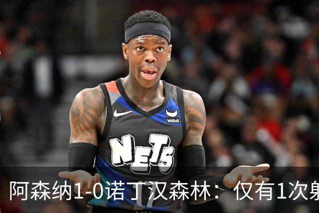 阿森纳1-0诺丁汉森林：仅有1次射正，丑陋3分，马杜埃凯替补制胜