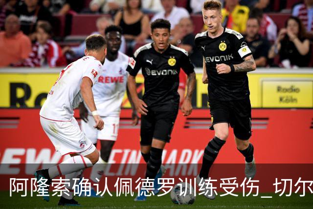 阿隆索确认佩德罗训练受伤 切尔西德比前折损锋线主力