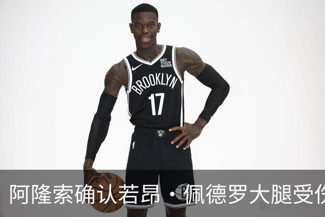 阿隆索确认若昂·佩德罗大腿受伤，缺阵数周无缘战利物浦