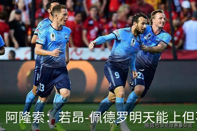 阿隆索：若昂-佩德罗明天能上但不会去国家队？有这种可能性