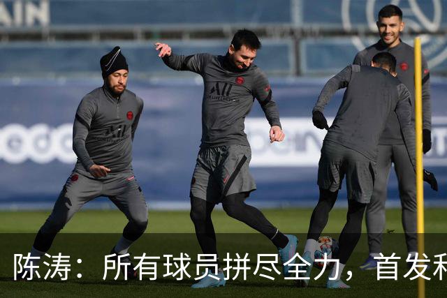 陈涛：所有球员拼尽全力，首发和替补球员，他们都配得上这场胜利