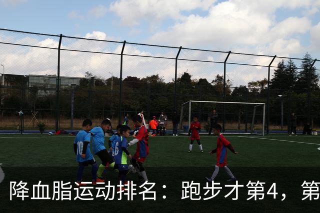 降血脂运动排名：跑步才第4，第1名你天天都在做