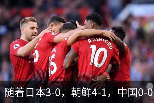随着日本3-0，朝鲜4-1，中国0-0阿联酋，亚运男足8强全出炉