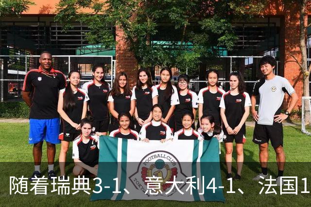 随着瑞典3-1、意大利4-1、法国1-0，欧国联最新积分榜出炉