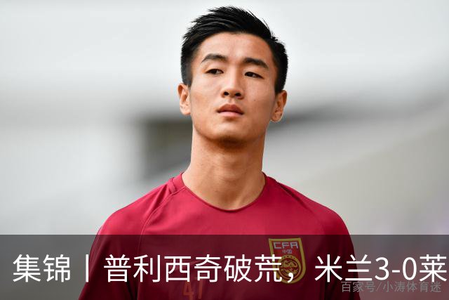 集锦丨普利西奇破荒，米兰3-0莱切