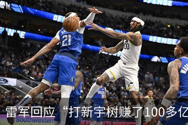 雷军回应“打新宇树赚了100多亿”：既不是打新，也不是我赚的