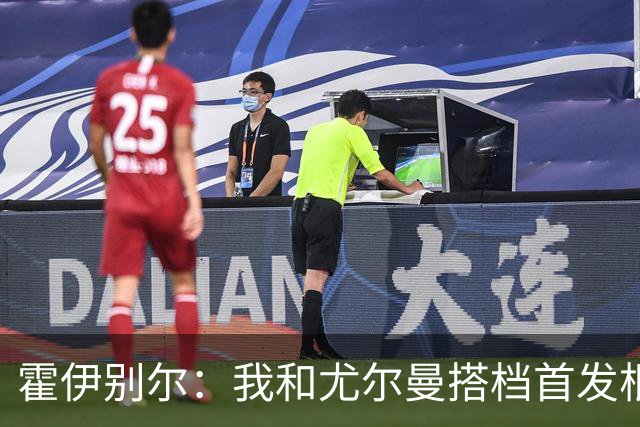 霍伊别尔：我和尤尔曼搭档首发根本行不通，丹麦主帅该从中二选一