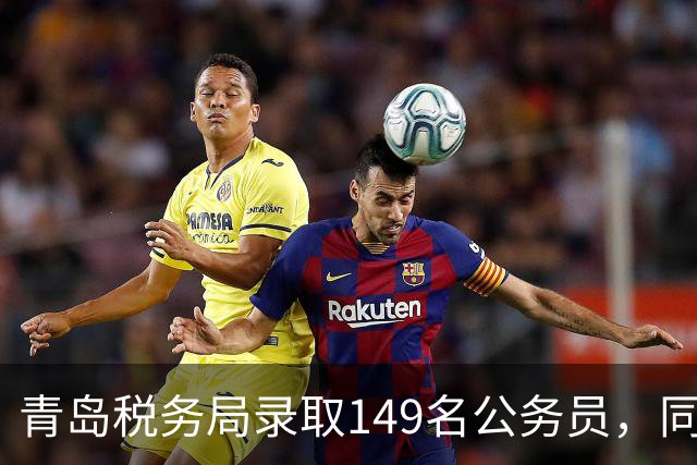 青岛税务局录取149名公务员，同济硕士去了区局，青大、山财并列第一，硕士近五成