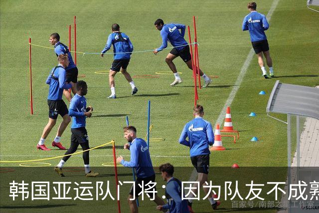 韩国亚运队门将：因为队友不成熟的行为，没得到与付出相匹配的祝贺