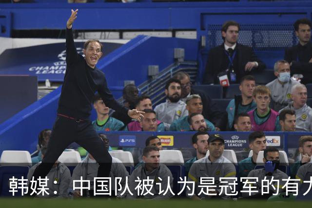 韩媒：中国队被认为是冠军的有力争夺者 日本队出乎意料地完胜