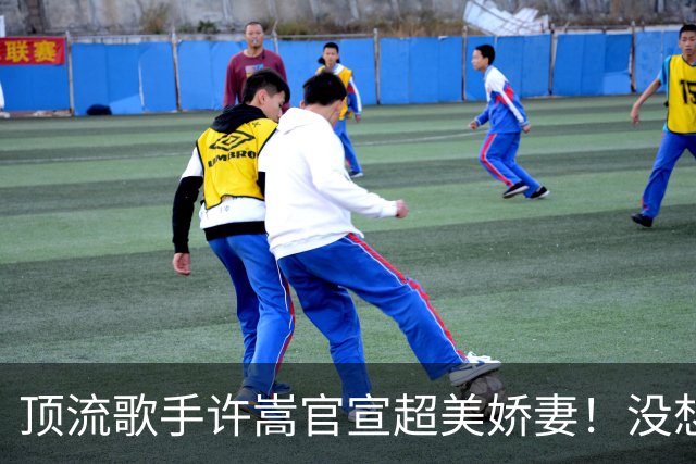 顶流歌手许嵩官宣超美娇妻！没想到却被扒出她竟和老师搞师生恋？