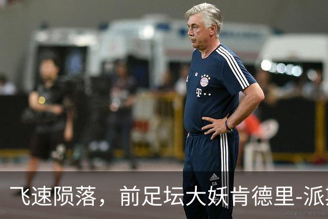飞速陨落，前足坛大妖肯德里-派斯无缘本期厄瓜多尔名单