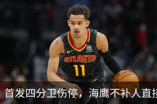首发四分卫伤停，海鹰不补人直接让替补顶上