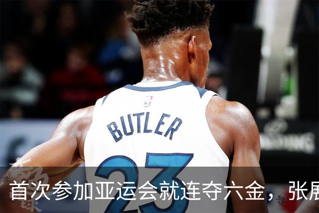 首次参加亚运会就连夺六金，张展硕还差最后一项