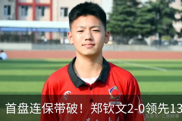 首盘连保带破！郑钦文2-0领先13号种子：连得6分送ACE，兑现第2个破发点！