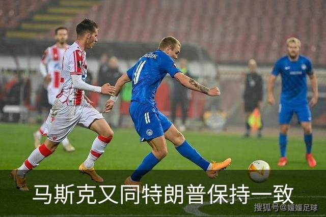 马斯克又同特朗普保持一致