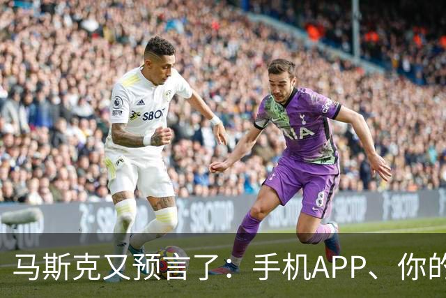 马斯克又预言了：手机APP、你的工作、金钱，20年内将全部消失