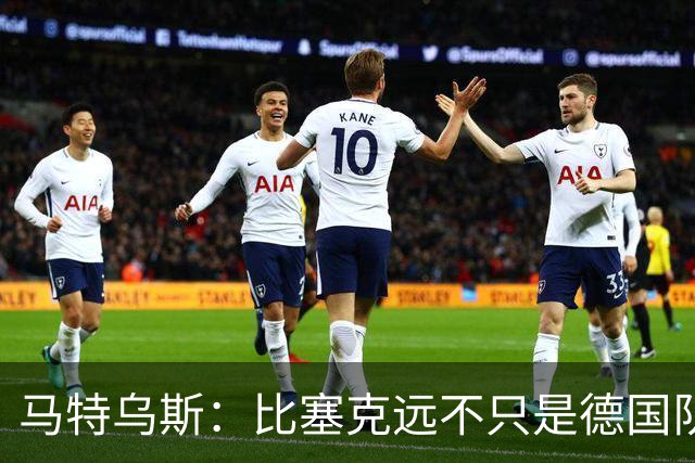 马特乌斯：比塞克远不只是德国队的备选，他在国米踢得很好