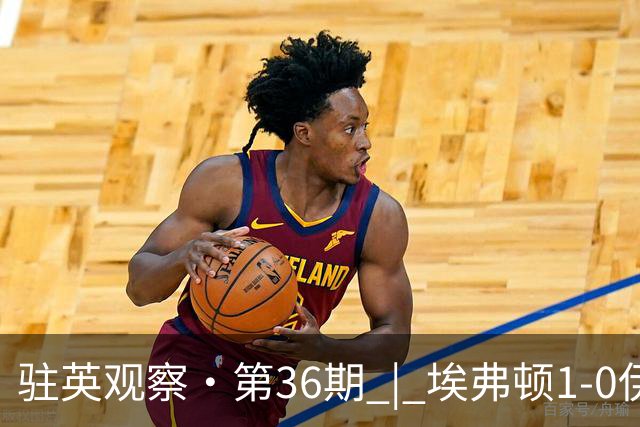 驻英观察·第36期 | 埃弗顿1-0伊普斯维奇：5轮不败的“太妃糖”，和那粒被VAR“没收”的头球