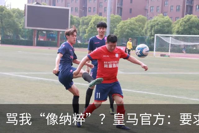 骂我“像纳粹”？皇马官方：要求特瓦斯立刻辞职！