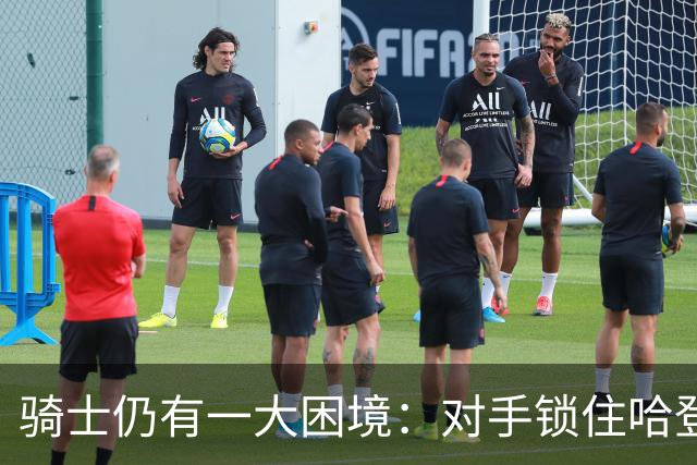 骑士仍有一大困境：对手锁住哈登，谁来盘活双塔？米切尔无法承担这个角色，沃特森可能会是一个惊喜