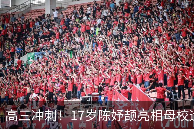 高三冲刺！17岁陈妤颉亮相母校运动会：放弃参赛 校史田径纪录曝光