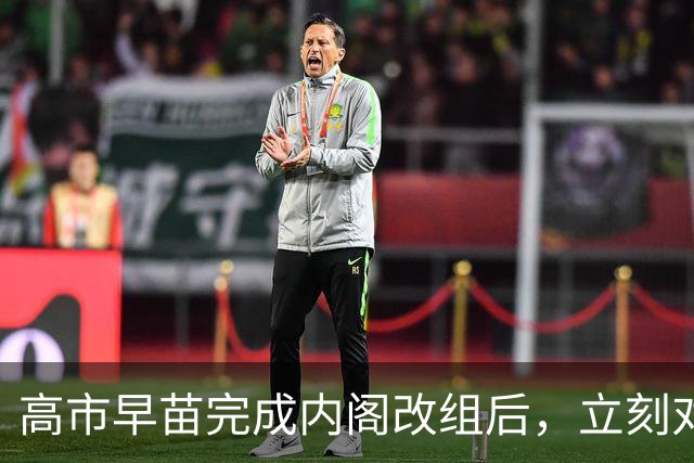 高市早苗完成内阁改组后，立刻对华喊话，释放的信号并不简单